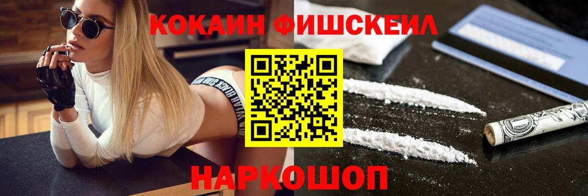 Троицк  COCAIN Fish Scale  купить   Вход с VPN 